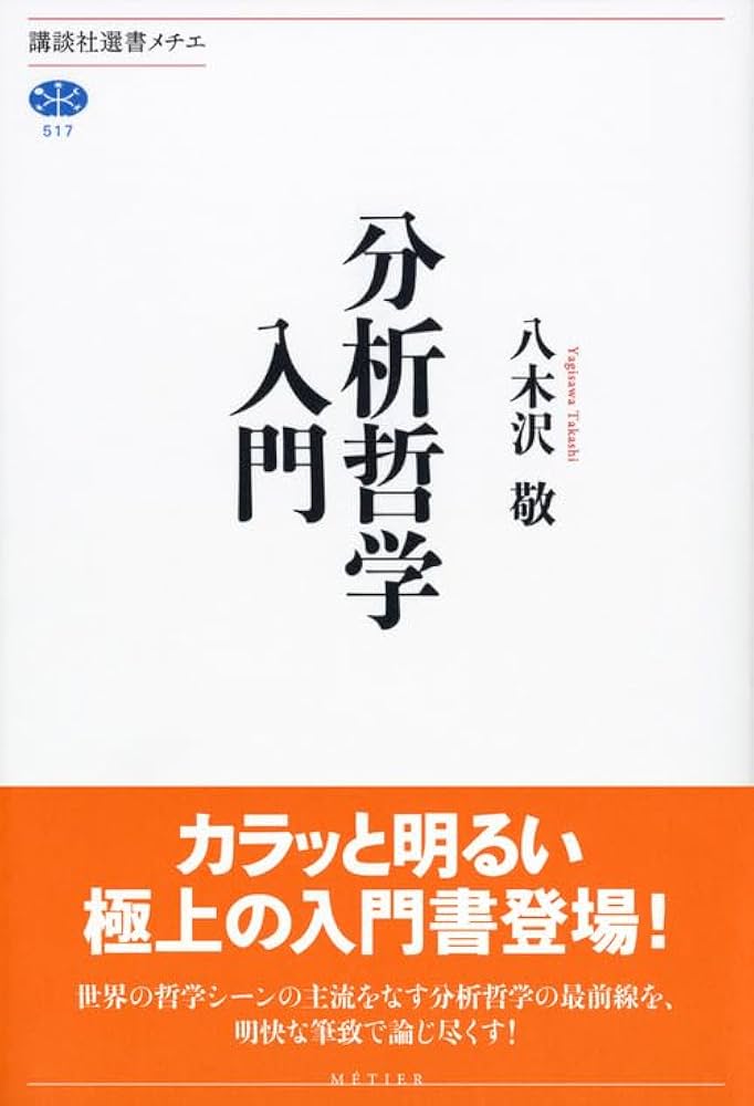 分析哲学入門 (講談社選書メチエ 517) | 八木沢 敬 |本 | 通販
